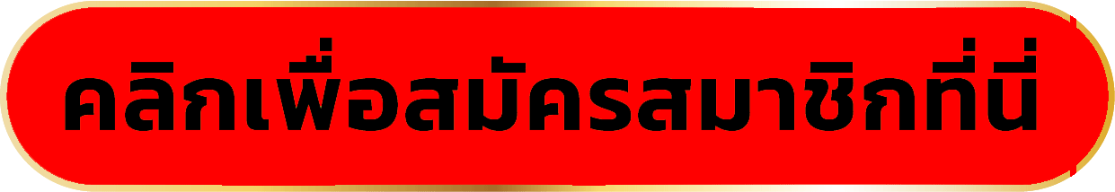 สมัคร